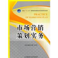 [正版二手]市场营销策划实务(内容一致,印次、封面或原价不同,统一售价,随机发货)