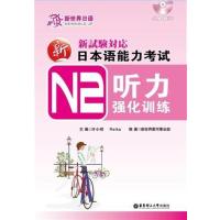 [正版二手]新日本语能力考试N2听力强化训练