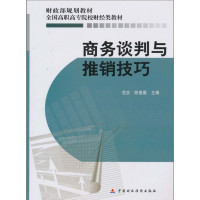 [正版二手]商务谈判与推销技巧