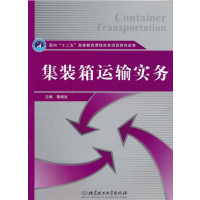 [正版二手]集装箱运输实务