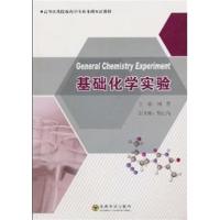 [正版二手]基础化学实验(中英文对照)