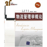 【正版二手】物流管理学概论