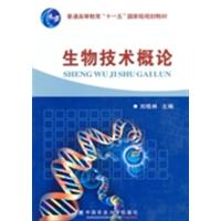 [正版二手]生物技术概论