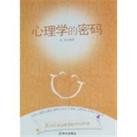 【正版二手】心理学的密码