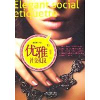 [正版二手]优雅的社交礼仪