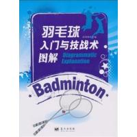 [正版二手]羽毛球入门与技战术图解