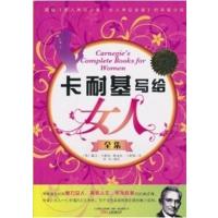 【正版二手】卡耐基写给女人全集