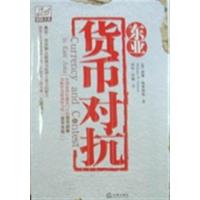 【正版二手】东亚货币对抗