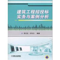 [正版二手]建筑工程招投标实务与案例分析