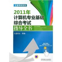 [正版二手]2011年计算机专业基础综合考试指导全书