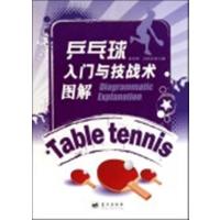 [正版二手]乒乓球入门与技战术图解