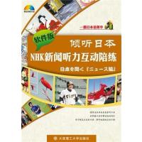[正版二手]倾听日本NHK新闻听力互动陪练(软件版)