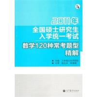 [正版二手]2011年全国硕士研究生入学统一考试数学120种常考题型精解