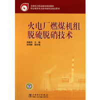 [正版二手]火电厂燃煤机组脱硫脱硝技术