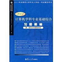 [正版二手]计算机学科专业基础综合习题精编(2011版)