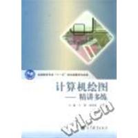 [正版二手]计算机绘图:精讲多练