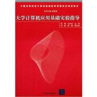 [正版二手]大学计算机应用基础实验指导(中国高等院校计算机基础教育课程体系规划教材)