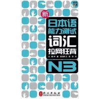 [正版二手]新日本语能力测试词汇拉网狂背·N3