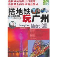 [正版二手]搭地铁玩广州(最新全彩版)