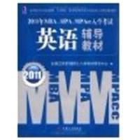 [正版二手]2011年MBA、MPA、MPAcc入学考试:英语辅导教材