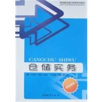 [正版二手]仓储实务