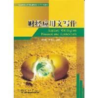 [正版二手]财经应用文写作
