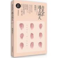 [正版二手]当天长遇上地久