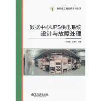 [正版二手]数据中心UPS供电系统设计与故障处理