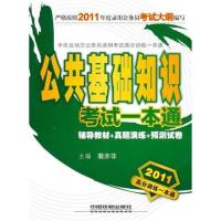 [正版二手]公共基础知识:考试一本通(2011高分训练一本通)