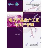 [正版二手]电子产品生产工艺与生产管理