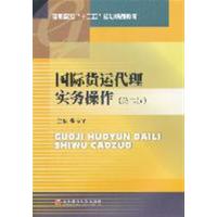 [正版二手]国际货运代理实务操作(第2版)
