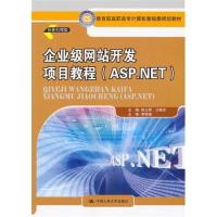 [正版二手]企业级网站开发项目教程(ASP.NET)