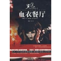 [正版二手]黑色记事本之血衣餐厅