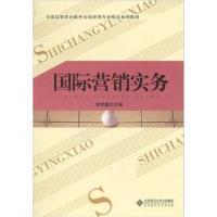 【正版二手】全国高等职业教育市场营销专业精品系列教材:国际营销实务