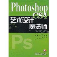 [正版二手]Photoshop CS4艺术设计魔法师(内容一致,印次、封面或原价不同,统一售价,随机发货)