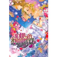 [正版二手]犯规的恋爱游戏