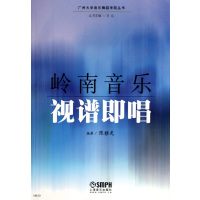 [正版二手]岭南音乐视谱即唱/广州大学音乐舞蹈学院丛书