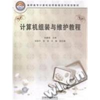 [正版二手]计算机组装与维护教程