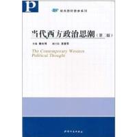[正版二手]当代西方政治思潮(第二版)