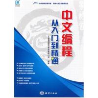 [正版二手]中文编程·从入门到精通