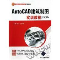 【正版二手】AutoCAD建筑制图实训教程:2010版