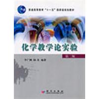 [正版二手]化学教学论实验(第二版)(内容一致,印次、封面或原价不同,统一售价,随机发货)