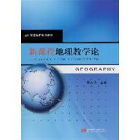 [正版二手]新课程地理教学论