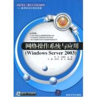 [正版二手]网络操作系统与应用(Windows Server2003案例驱动与项目实践)
