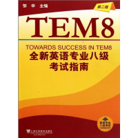 [正版二手]全新英语专业八级考试指南(第二版)