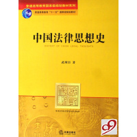 [正版二手]中国法律思想史(内容一致,印次、封面或原价不同,统一售价,随机发货)