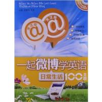[正版二手]关注你关注我一起微博学英语:日常生活100主题