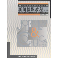 [正版二手]新闻摄影教材(第二版)