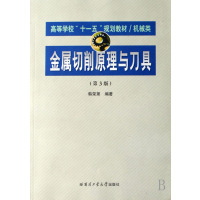[正版二手]金属切削原理与刀具 第3版