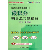 [正版二手]微积分辅导及习题精解(人大 第三版) 经济应用数学基础(一)